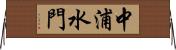 中浦水門 Horizontal Wall Scroll