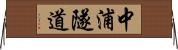 中浦隧道 Horizontal Wall Scroll