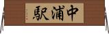 中浦駅 Horizontal Wall Scroll