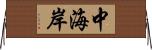 中海岸 Horizontal Wall Scroll