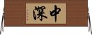 中深 Horizontal Wall Scroll