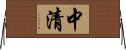 中清 Horizontal Wall Scroll