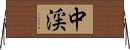 中渓 Horizontal Wall Scroll