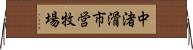 中渚滑市営牧場 Horizontal Wall Scroll