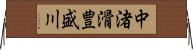 中渚滑豊盛川 Horizontal Wall Scroll