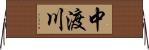 中渡川 Horizontal Wall Scroll