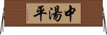 中湯平 Horizontal Wall Scroll