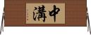 中溝 Horizontal Wall Scroll