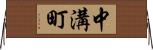中溝町 Horizontal Wall Scroll