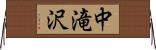 中滝沢 Horizontal Wall Scroll