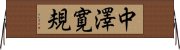 中澤寛規 Horizontal Wall Scroll