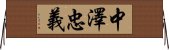 中澤忠義 Horizontal Wall Scroll