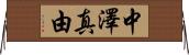 中澤真由 Horizontal Wall Scroll