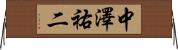 中澤祐二 Horizontal Wall Scroll