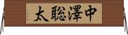 中澤聡太 Horizontal Wall Scroll