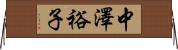 中澤裕子 Horizontal Wall Scroll