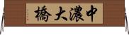 中濃大橋 Horizontal Wall Scroll