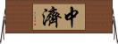 中濟 Horizontal Wall Scroll