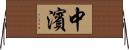 中濱 Horizontal Wall Scroll