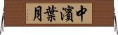 中濱葉月 Horizontal Wall Scroll