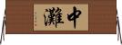 中灘 Horizontal Wall Scroll