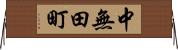中無田町 Horizontal Wall Scroll