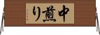 中煎り Horizontal Wall Scroll