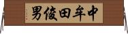中牟田俊男 Horizontal Wall Scroll