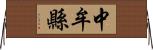 中牟縣 Horizontal Wall Scroll