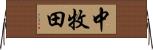 中牧田 Horizontal Wall Scroll