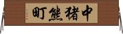 中猪熊町 Horizontal Wall Scroll