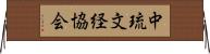 中琉文経協会 Horizontal Wall Scroll