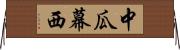 中瓜幕西 Horizontal Wall Scroll