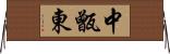 中甑東 Horizontal Wall Scroll