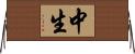 中生 Horizontal Wall Scroll
