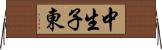 中生子東 Horizontal Wall Scroll
