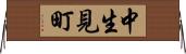 中生見町 Horizontal Wall Scroll