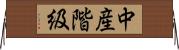 中産階級 Horizontal Wall Scroll