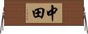 中田 Horizontal Wall Scroll