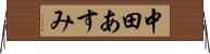 中田あすみ Horizontal Wall Scroll