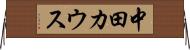 中田カウス Horizontal Wall Scroll
