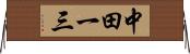 中田一三 Horizontal Wall Scroll