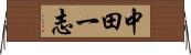 中田一志 Horizontal Wall Scroll