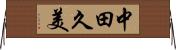 中田久美 Horizontal Wall Scroll