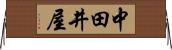 中田井屋 Horizontal Wall Scroll