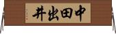 中田出井 Horizontal Wall Scroll