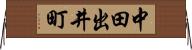 中田出井町 Horizontal Wall Scroll