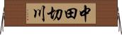 中田切川 Horizontal Wall Scroll