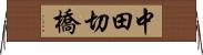 中田切橋 Horizontal Wall Scroll