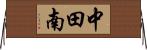 中田南 Horizontal Wall Scroll